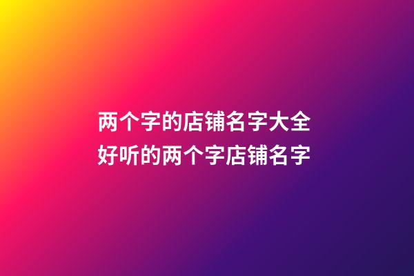 两个字的店铺名字大全 好听的两个字店铺名字-第1张-店铺起名-玄机派